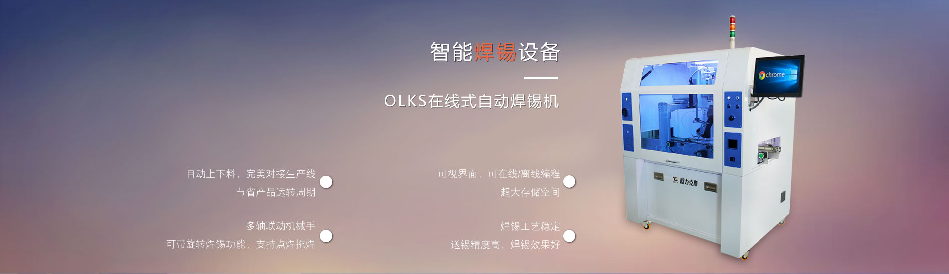 智能<a href='http://www.bffdqjm.cn/' class='keys' title='点击查看关于焊锡机的相关信息' target='_blank'>焊锡机</a>